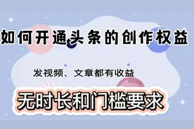 如何开通头条的创作权益 免费领取加油包 无门槛发文章视频有收益