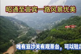 昭通至宜宾的高速公路一路风景优美，唯有豆沙关可以驻足欣赏视频封面