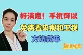 手机上可以免费看央视和卫视了，方法很简单，还可以同步到电视上