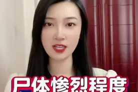 尸检已经结束，被害人代理律师臧梵清描述了一些尸检情况 #河北视频封面