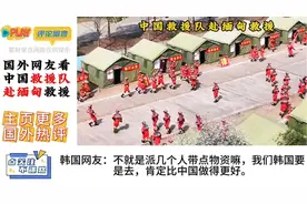 国外网友看中国救援队赴缅甸救援。外网：这速度震撼世界。视频封面