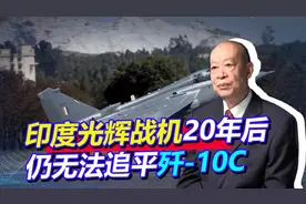 印度称光辉MK2战机20年后追平歼10C，却忘了关键性能，仍会被吊视频封面