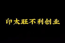 印太旺不利创业？视频封面