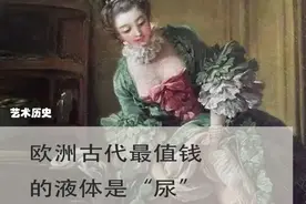 欧洲古代最值钱的液体是尿，用尿洗脸洗头刷牙，用尿洗衣服做手术视频封面