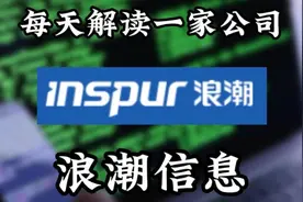每天了解一家上市公司014期:浪潮信息