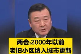 老破小翻身？住建部铁令：2000年前小区全改造！有人狂喜有人愁视频封面