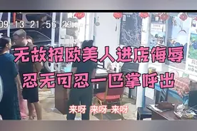 欧美男子无故进店挑衅吐口水，老挝华人女老板忍无可忍一巴掌呼出
