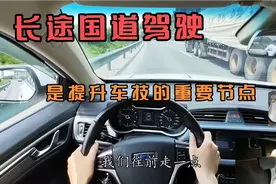 新手开长途需要注意的一些细节，国道最近似高速公里的路段。