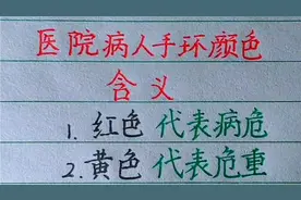 医院病人手环颜色含义，你还知道哪些？欢迎补充