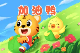 贝乐虎律动儿歌《加油鸭》一起看贝乐虎儿歌动画吧。视频封面