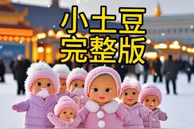 《小土豆》完整版#冬天总要玩一场雪吧 #2024第一场雪视频封面