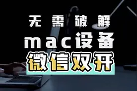 双倍效率！Mac上微信双开不再难，一串代码官方软件更安全视频封面