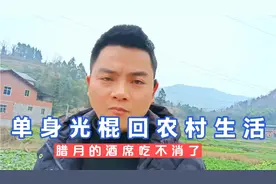 36岁光棍回村每天过得无忧又无虑，可腊月的酒席太多压得苦不堪言视频封面