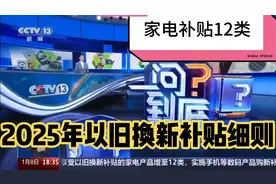 【家电扩大到12类】2025年消费品以旧换新补贴细则！视频封面