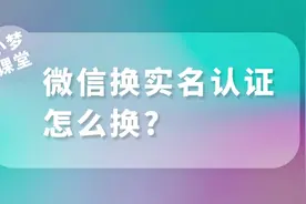 微信换实名认证怎么换视频封面