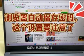 浏览器自动保存密码，这个设置千万要注意了！