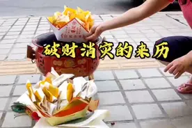 钱财乃身外之物，钱没了人还在就是好事，破财消灾的来历。视频封面