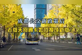 成都公交新政策后，老版天府通卡如何换成新版卡？视频封面