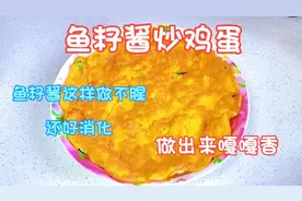 鱼籽酱这样做，不腥还好消化，再配上鸡蛋，做出来嘎嗄香视频封面