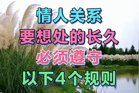 情人关系要想处的长久，必须遵守以下4个规则视频封面