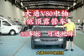 大通V80中轴低顶露营车，5.5车长，可进地库，4-7座可定制