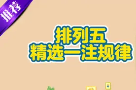 排列五精选一注规律视频讲解视频封面