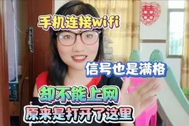 手机连接wifi，信号也是满格，却不能上网，原来是打开了这里！视频封面