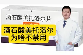酒石酸美托洛尔为啥不禁用？不能和这些药物合用！您适合使用吗？