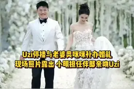 Uzi停播与奥咪咪补办婚礼，现场照片露出，小明担任伴郎亲吻Uzi