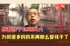 随着孩子逐渐长大，为何很多妈妈不再那么爱孩子，甚至还会后悔呢视频封面