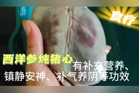 西洋参炖猪心，睡眠不好，心慌心跳快的朋友们都试试吧