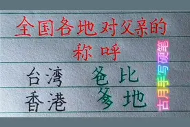 全国各地对父亲的称呼，你还知道哪些？欢迎补充