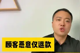 顾客恶意仅退款，一招让他乖乖取消售后，让售后不再成为难题视频封面