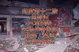 莫迪的神坛粉碎！巴军摧毁印度第十二旅总部视频封面