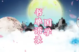 爆款国学文案语录视频封面