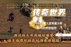 传奇世界：谁说战士开局地狱难度？出生自带外挂在矿洞爽快飙级！