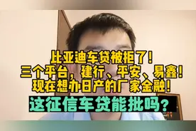比亚迪车贷申请了三家都被拒，现在想办日产车贷，这征信能批吗？