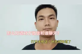 怎么知道对方微信和谁聊天？原来方法那么简单的，这个教程很实用