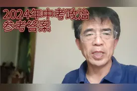 2024年中考道法参考答案:选择题相对比较简单，分值比较大，视频封面