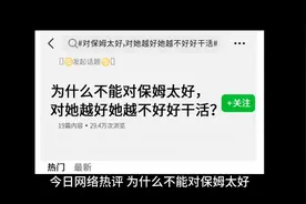 为什么不能对保姆太好，对她越好她越不好好干活？视频封面