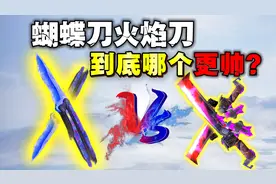 蝴蝶刀和火焰刀，到底哪款更帅？