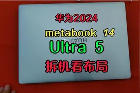 华为matebook14 Ultra 5新品拆机
