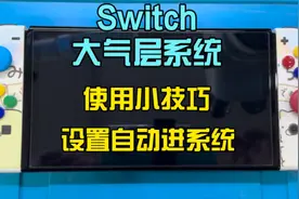 Switch大气层系统使用小技巧设置自动进入系统视频教程