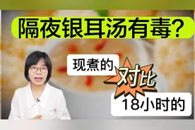 隔夜银耳汤有毒？18小时的和现煮的相比，检测结果怎么样？