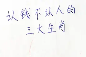 认钱不认人的三大生肖，你上榜了吗？视频封面