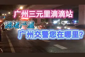 广州三元里地铁A2口严重大堵塞，广州交警哥哥您在哪里？视频封面