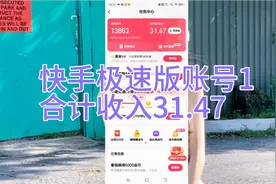快手极速版账号1
合计收入31.47视频封面