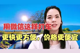 出门用微信打网约车更快更方便，还省一半钱，老年朋友也学的会！视频封面