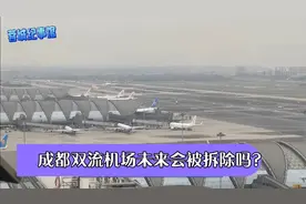 成都双流机场未来会被拆除吗？视频封面