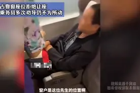 大叔占着靠窗座死活不让，乘客和乘务员劝到嘴麻都没用视频封面